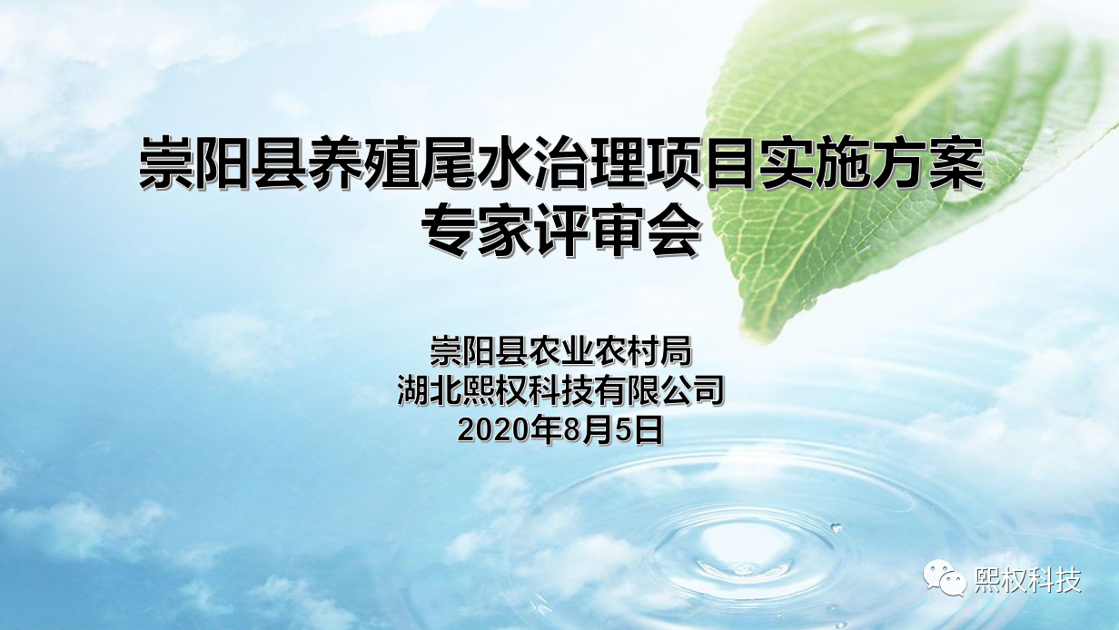 <b><font color='#e6154d'>8月5日《湖北省崇陽縣養殖尾水治理項目實施方案》順利通過專家評審</font></b>