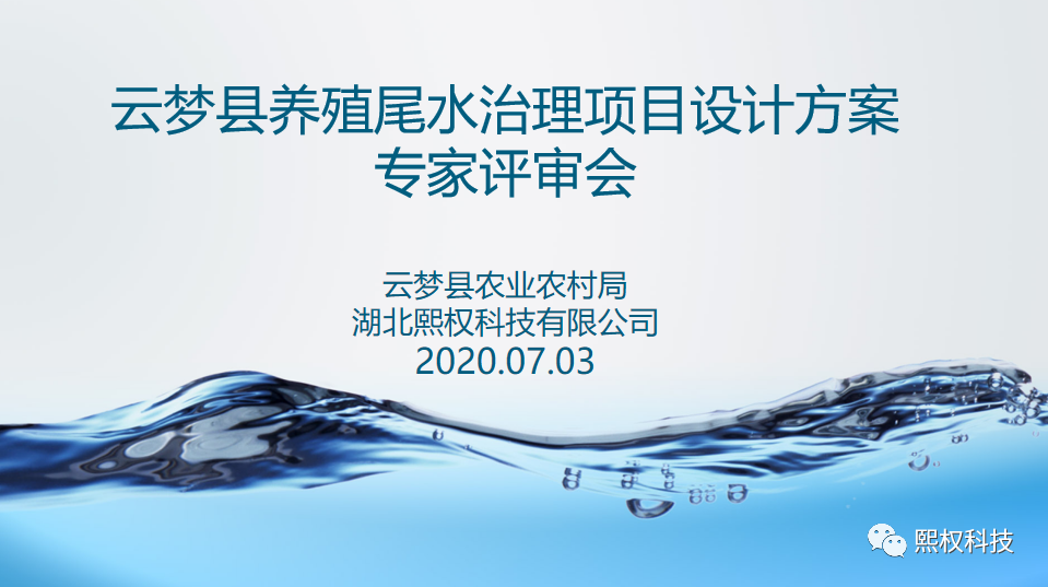 <b>7月3日云夢縣兩處養殖基地魚池提檔升級項目設計方案順利通過專家評審</b>