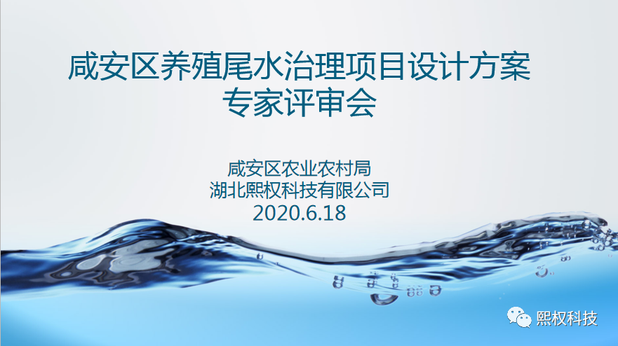 <b>6月18日《咸寧市咸安區養殖尾水設計方案》順利通過專家評審</b>